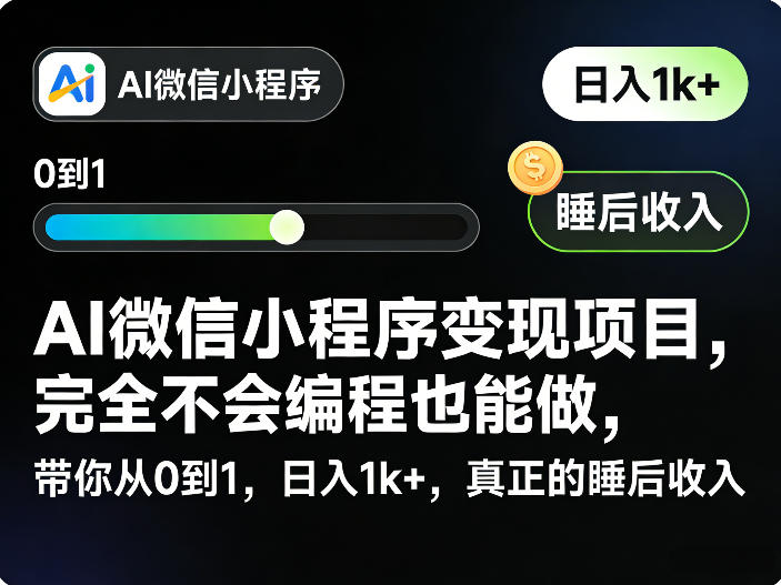 AI微信小程序变现项目，完全不会编程也能做，带你从0到1，日入1k+，真正的睡后收入-知享资源网