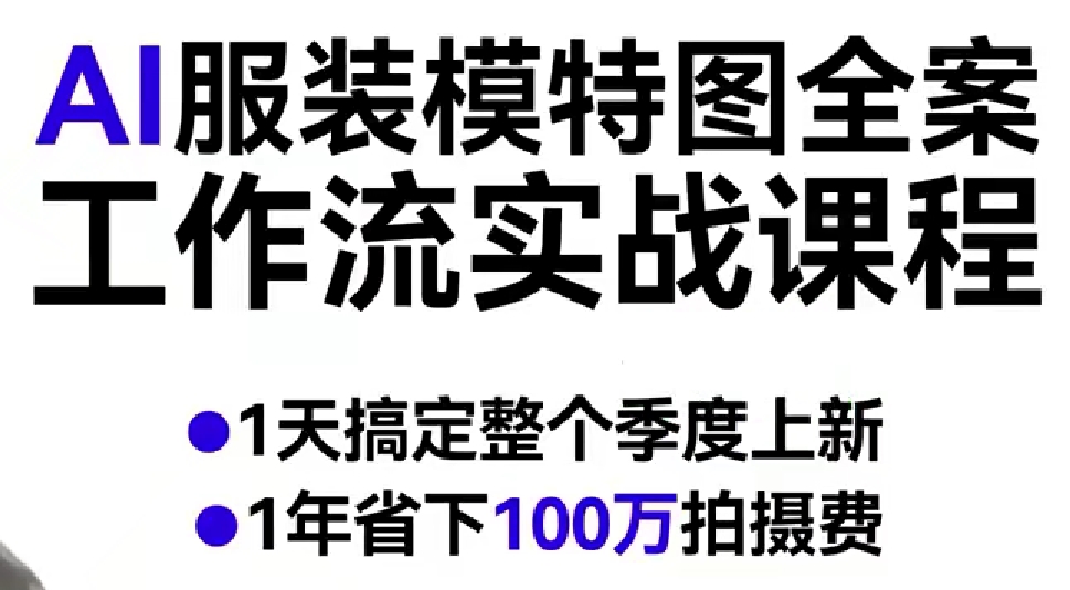 AI服装模特图全案工作流实战课程，1天搞定整个季度上新，1年省下100W拍摄费-知享资源网