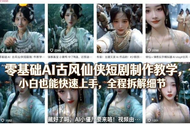 零基础AI古风仙侠短剧制作教学，小白也能快速上手，全程拆解细节-知享资源网