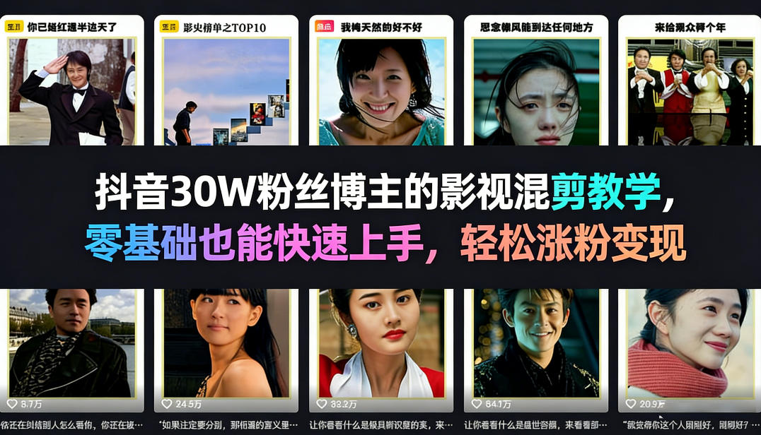 抖音30W粉丝博主的影视混剪教学，零基础也能快速上手，轻松涨粉变现-知享资源网
