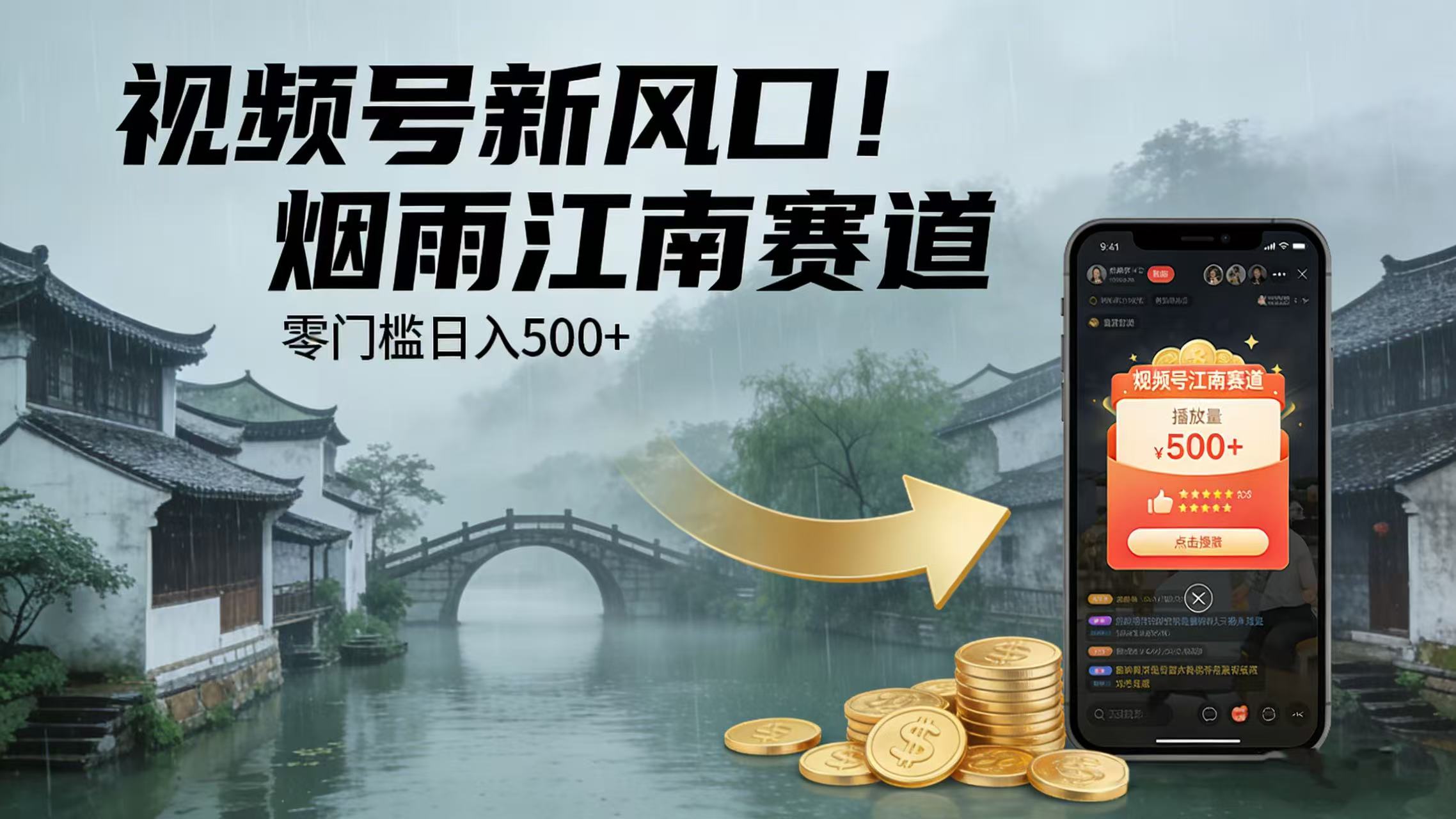 视频号新风口！烟雨江南赛道，零门槛日入 500+-知享资源网