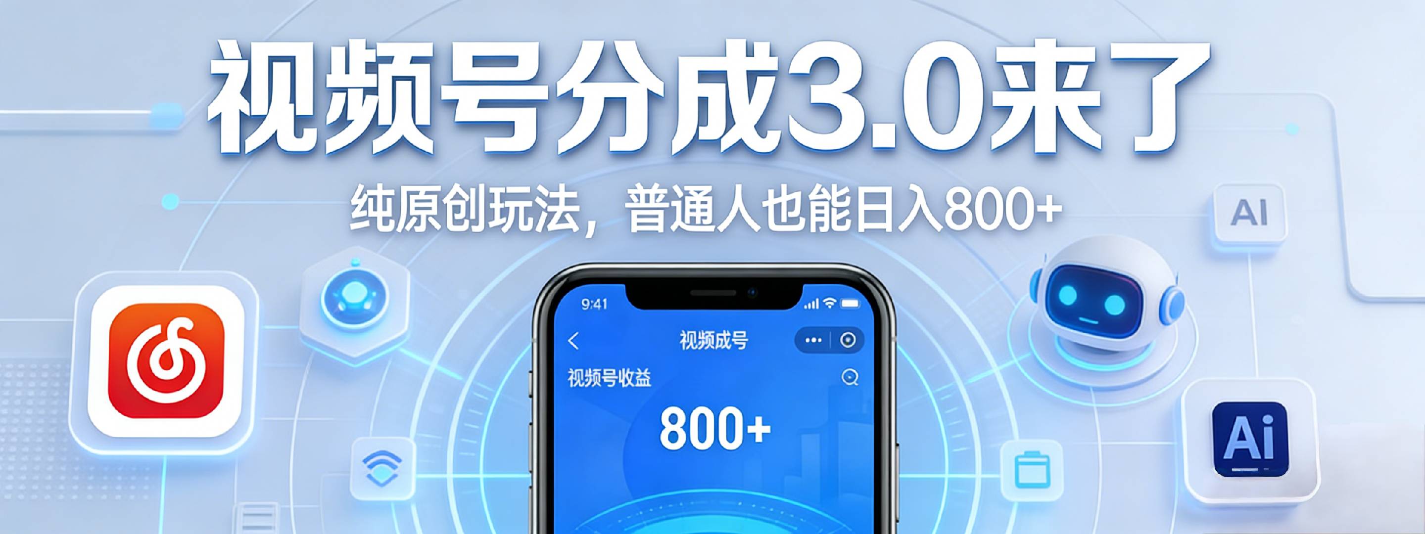 视频号分成 3.0 时代：原创玩法，普通人也能日入 800+-知享资源网