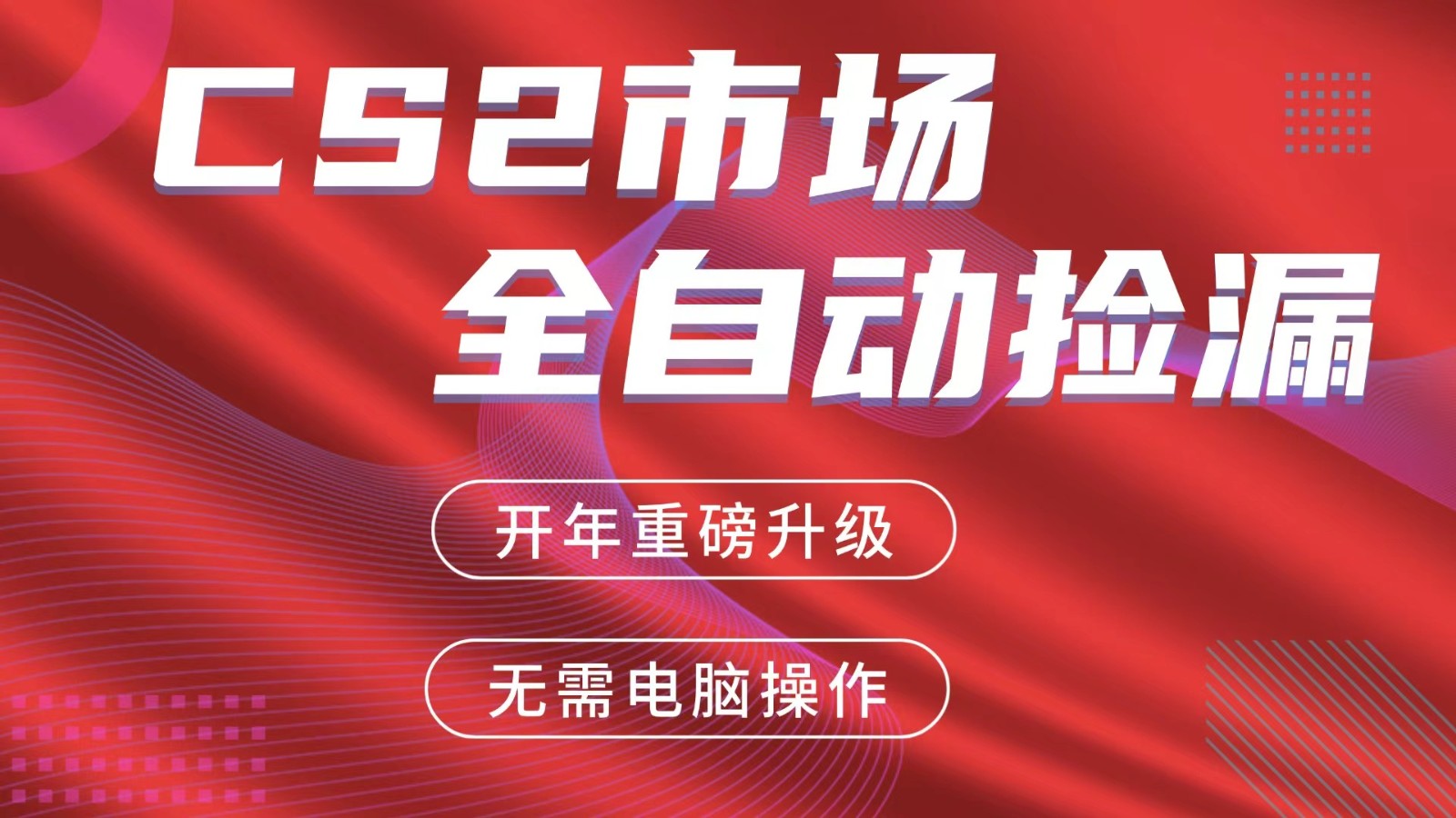 交易平台自动捡漏赚米，蓝海市场，手机即可完成所有操作，稳定每日300+-知享资源网