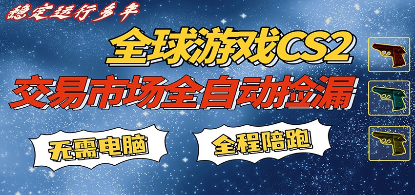 游戏交易市场赚米，一键批量捡漏，稳健变现超久(可验证)，简单方便易上手-知享资源网