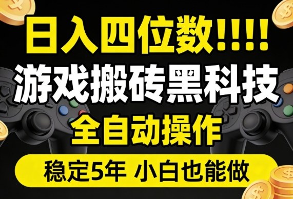 日入四位数！游戏搬砖黑科技全自动操作，一键抢货稳定5年多，小白也能做，手把手带【揭秘】-知享资源网