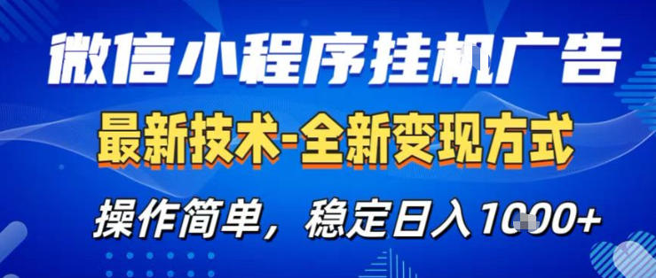 26微信小程序+AI挂G广告，稳定变现，操作简单，纯小白易上手，稳定日入1K+【揭秘】-知享资源网