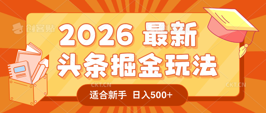 2026 重磅来袭!头条掘金逆天翻盘秘籍,AI 一键打造爆款内容,只需简单复制粘贴,日入 500 + 轻松实现!-知享资源网