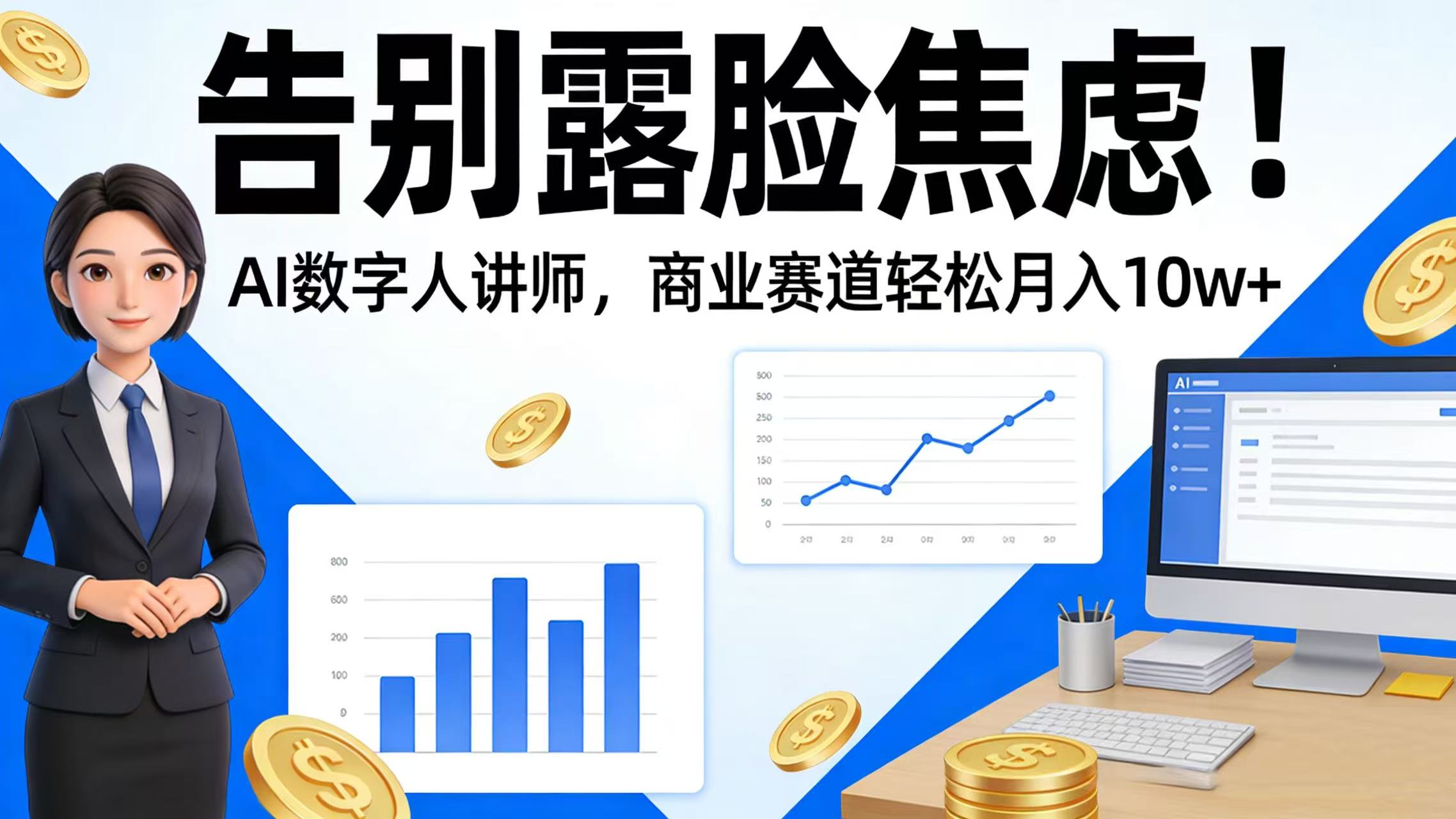告别露脸焦虑!AI 数字人讲师,商业赛道轻松月入 10w+-知享资源网