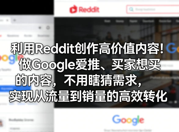 利用Reddit创作高价值内容！做Google爱推、买家想买的内容，不用瞎猜需求，实现从流量到销量的高效转化-知享资源网