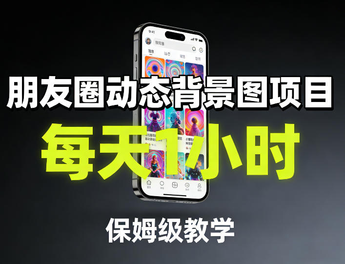 朋友圈动态背景图项目，每天1小时，保姆级教学-知享资源网