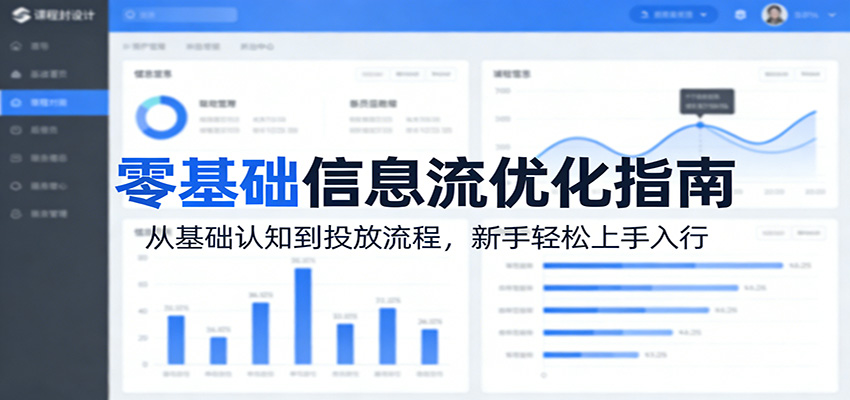 零基础信息流优化指南：从基础认知到投放流程，新手轻松上手入行-知享资源网