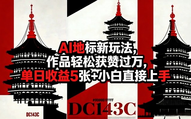 AI地标新玩法，作品轻松获赞过万，单日收益5张+小白直接上手-知享资源网