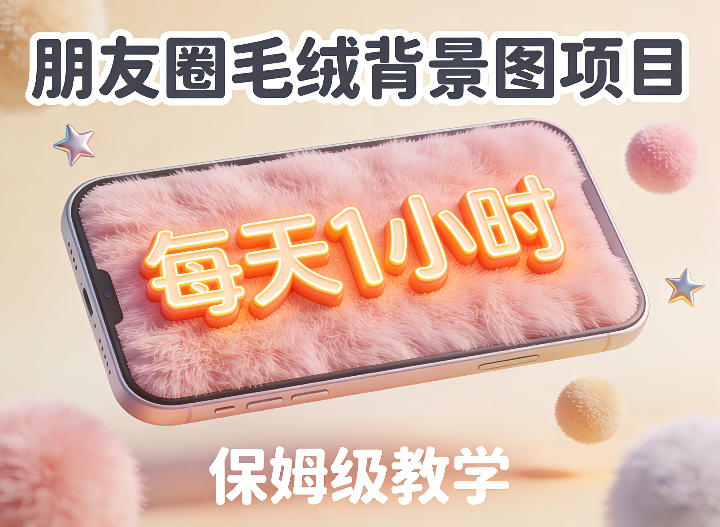 朋友圈动态背景图项目，每天1小时，实战保姆级教学【第二期】-知享资源网