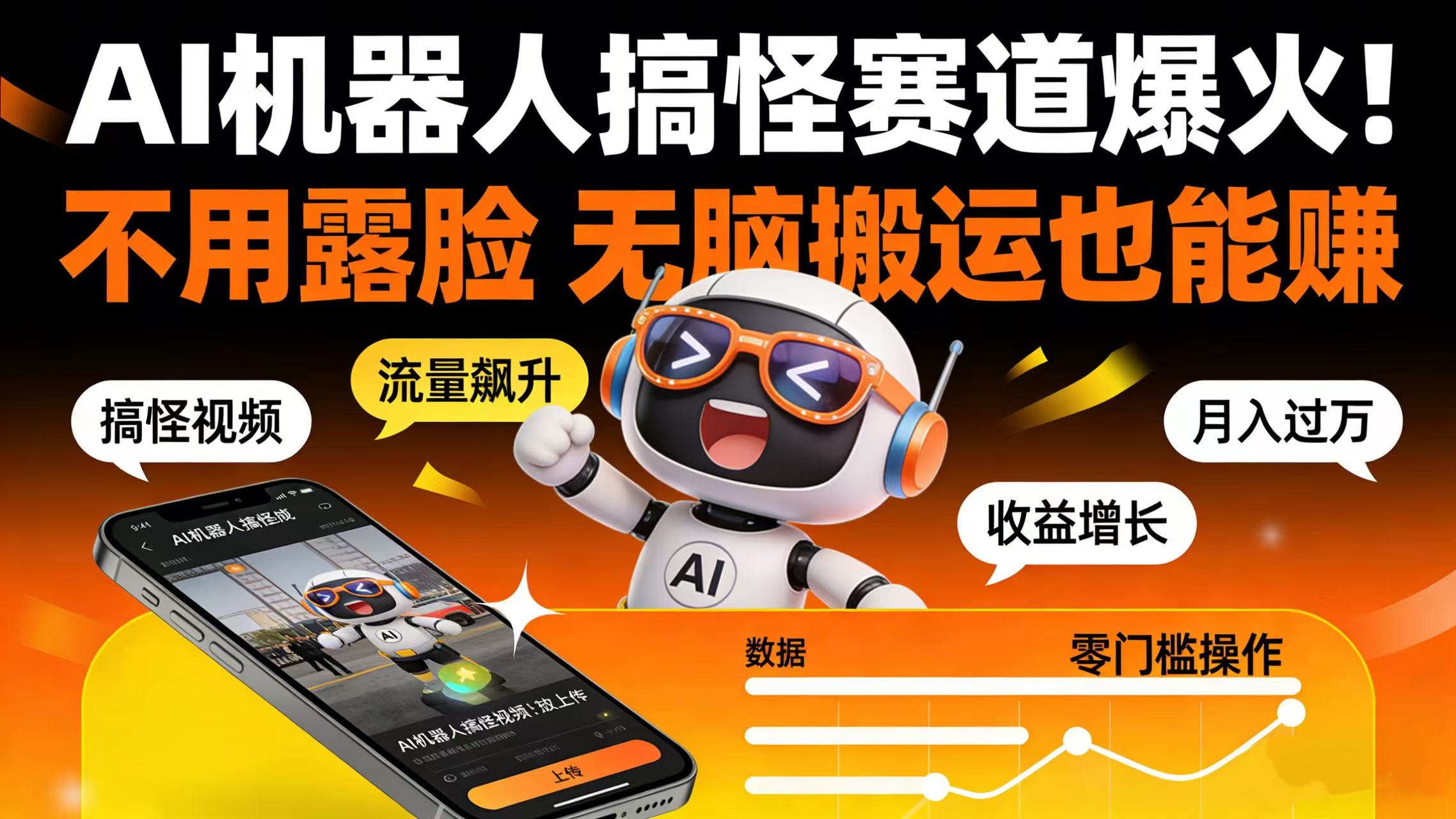 AI 机器人搞怪赛道爆火！不用露脸 无脑搬运也能赚-知享资源网