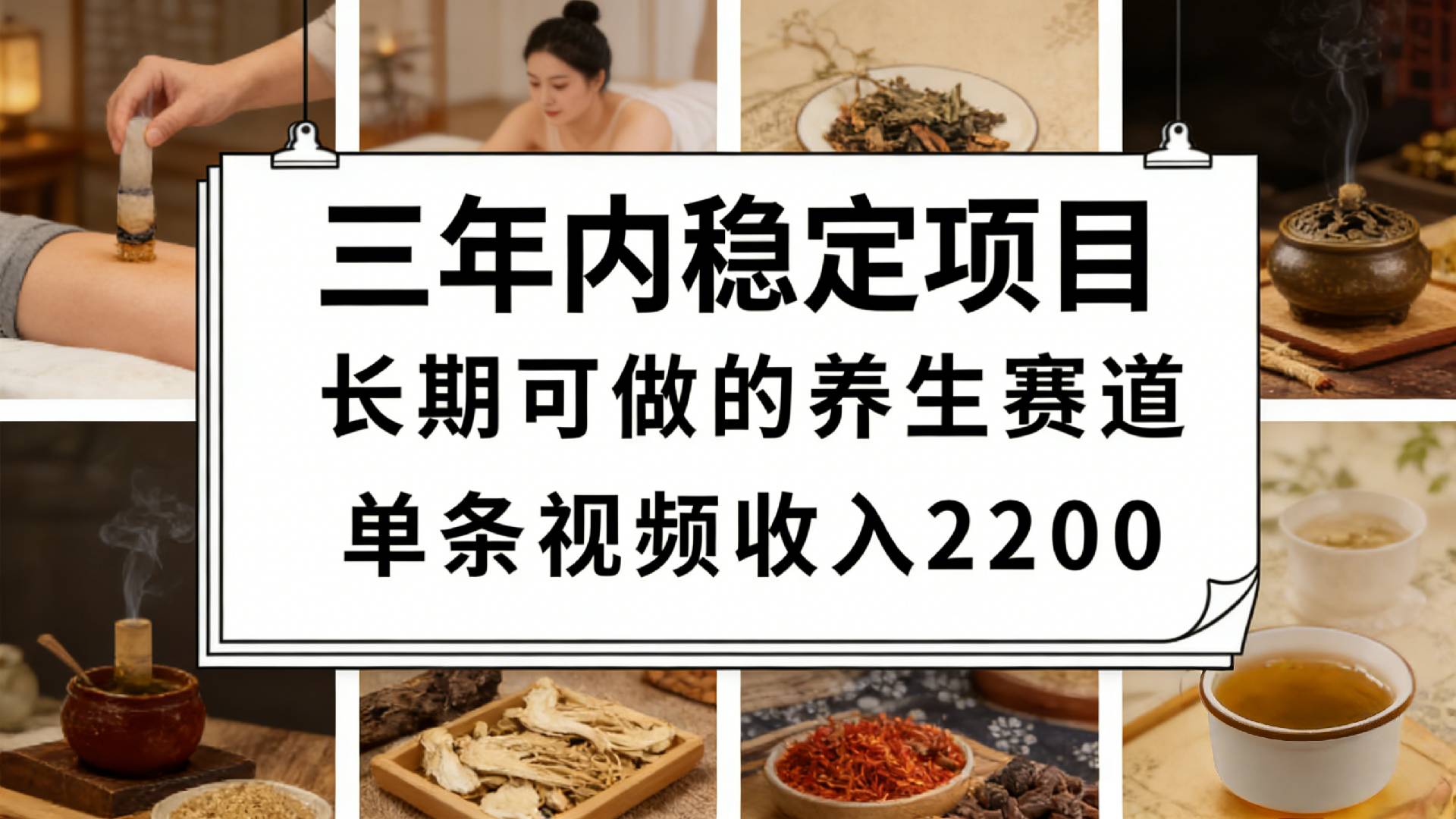 视频号养生赛道，一条视频可变现2200，很简单，长期稳定可做，有人月入3w+-知享资源网