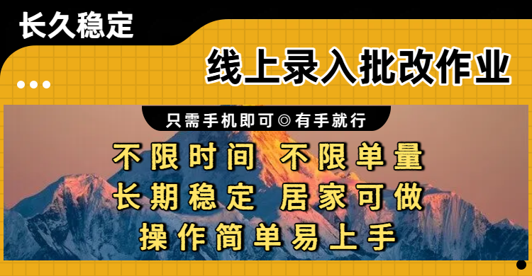 线上录入批改作业项目,只需手机即可,不限时间 不限单量,有手就行,小白在家兼职可做-知享资源网