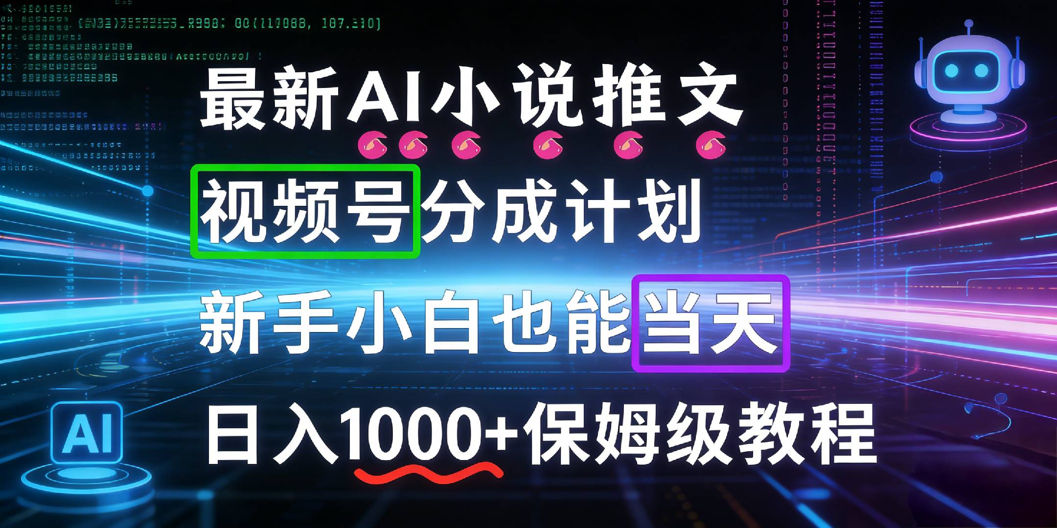 最新AI漫画小说推文视频号分成计划，新手小白也能当天日入1000+保姆级教程-知享资源网