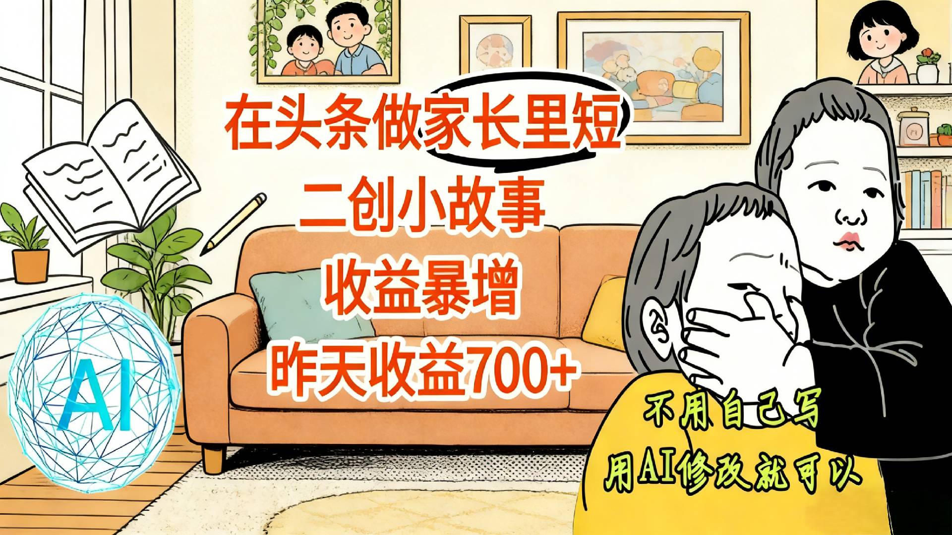 【震惊！】在头条做家长里短二创小故事，收益暴增，昨天收益700+-知享资源网