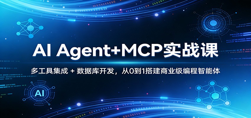 AI Agent+MCP实战课：多工具集成 + 数据库开发，从0到1搭建商业级编程智能体-知享资源网