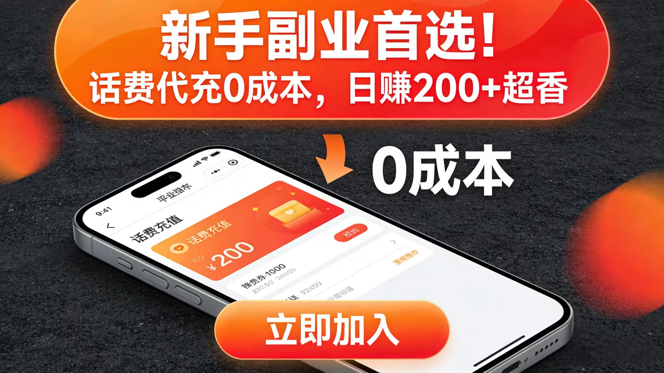 新手副业首选！话费代充 0 成本，日赚 200 + 超香-知享资源网