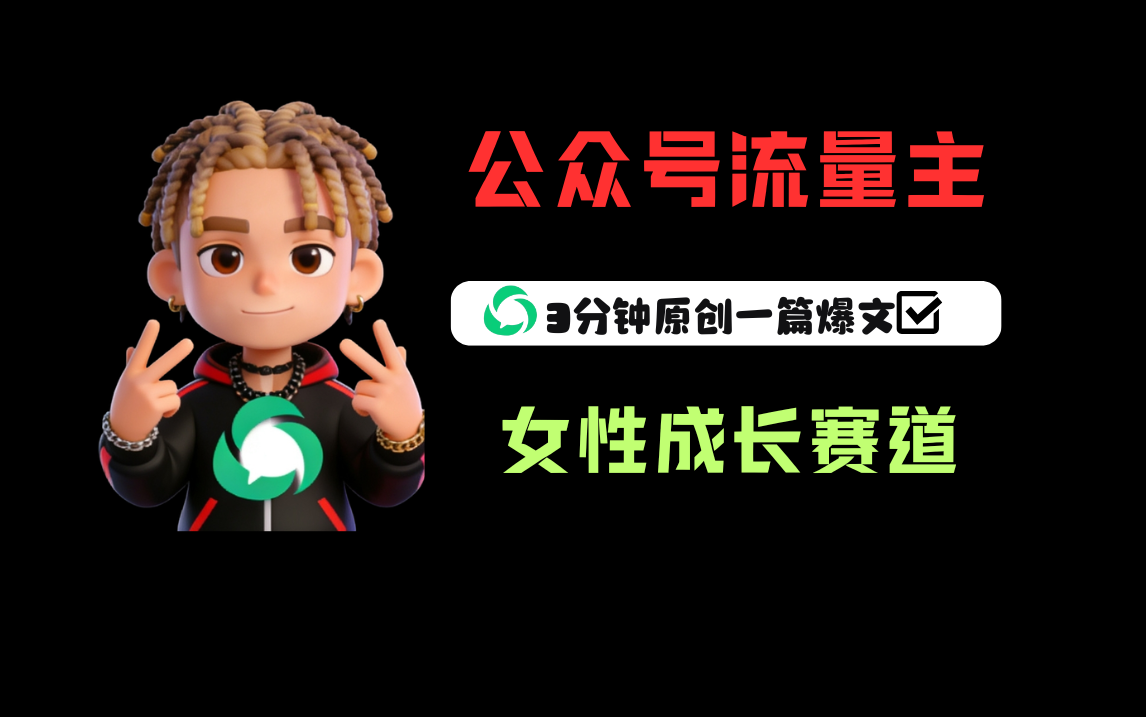 公众号流量主之女性成长赛道，每篇上w阅读收益800+-知享资源网