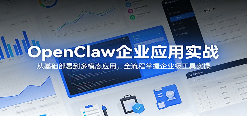 OpenClaw企业应用实战：从基础部署到多模态应用，全流程掌握企业级工具实操-知享资源网