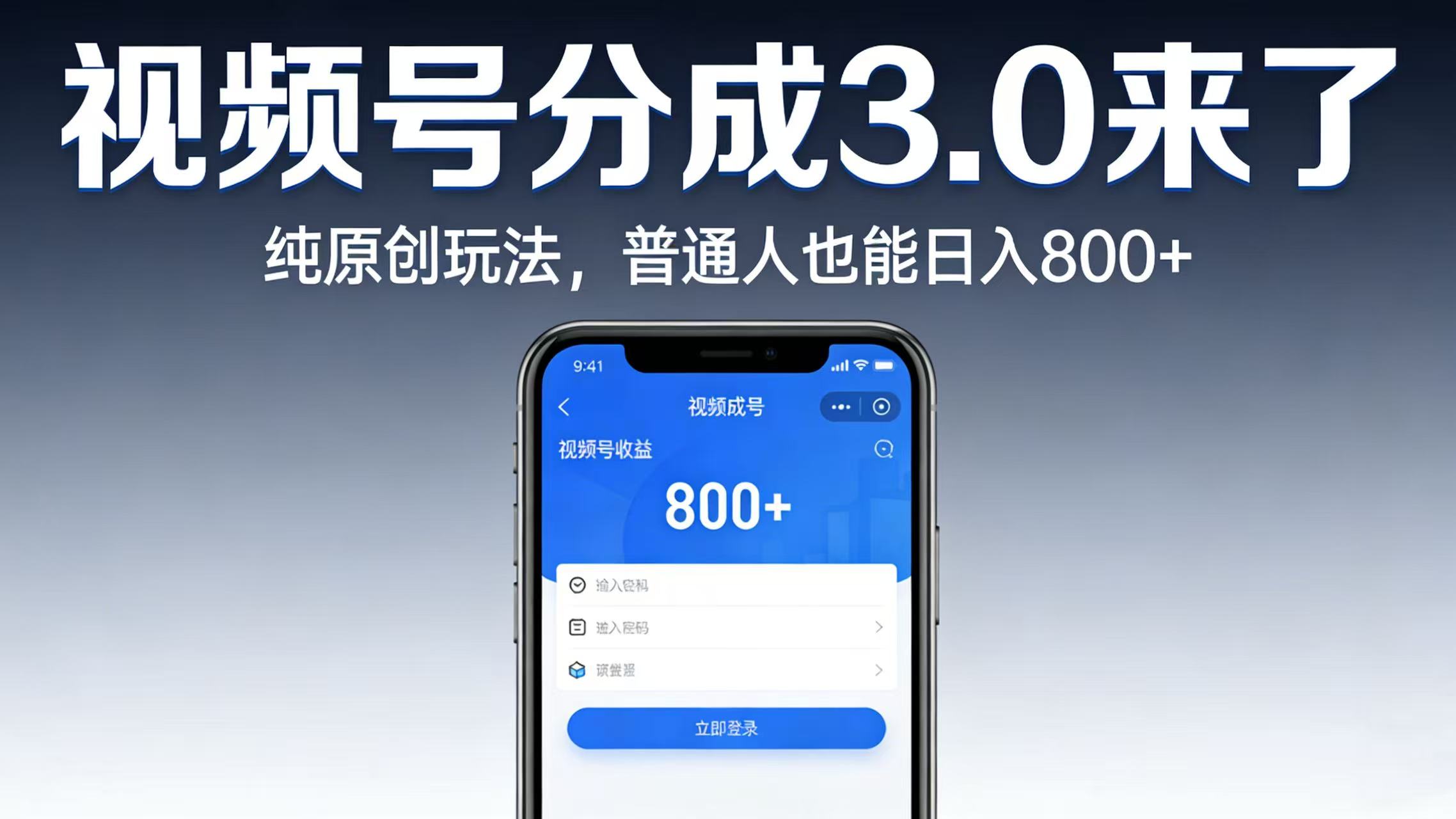 视频号分成 3.0 来了:纯原创玩法,普通人也能日入 800+-知享资源网