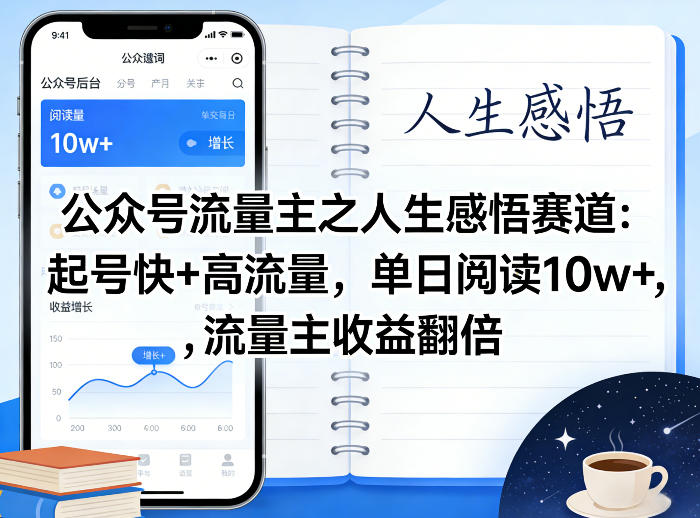 公众号流量主之人生感悟赛道，起号快+高流量，单日阅读10w+，流量主收益翻倍-知享资源网