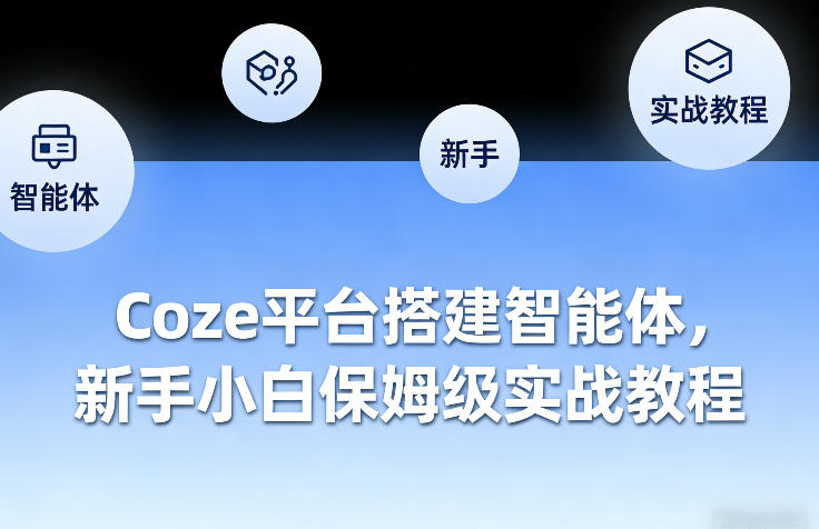 Coze平台搭建智能体，新手小白保姆级实战教程-知享资源网