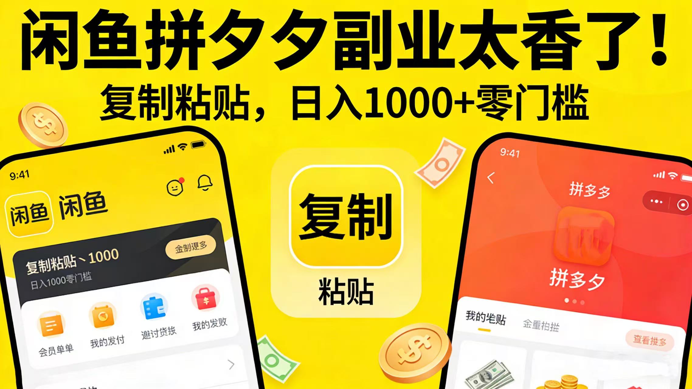 闲鱼拼夕夕副业太香了！复制粘贴，日入 1000 + 零门槛-知享资源网