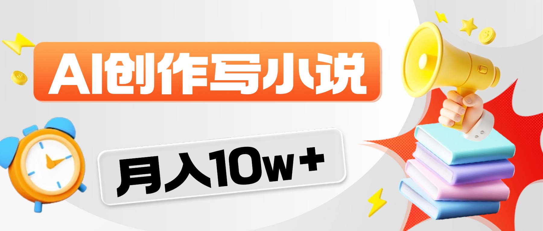 2026风口项目AI写小说，AI一键写小说，分成赚翻了！-知享资源网