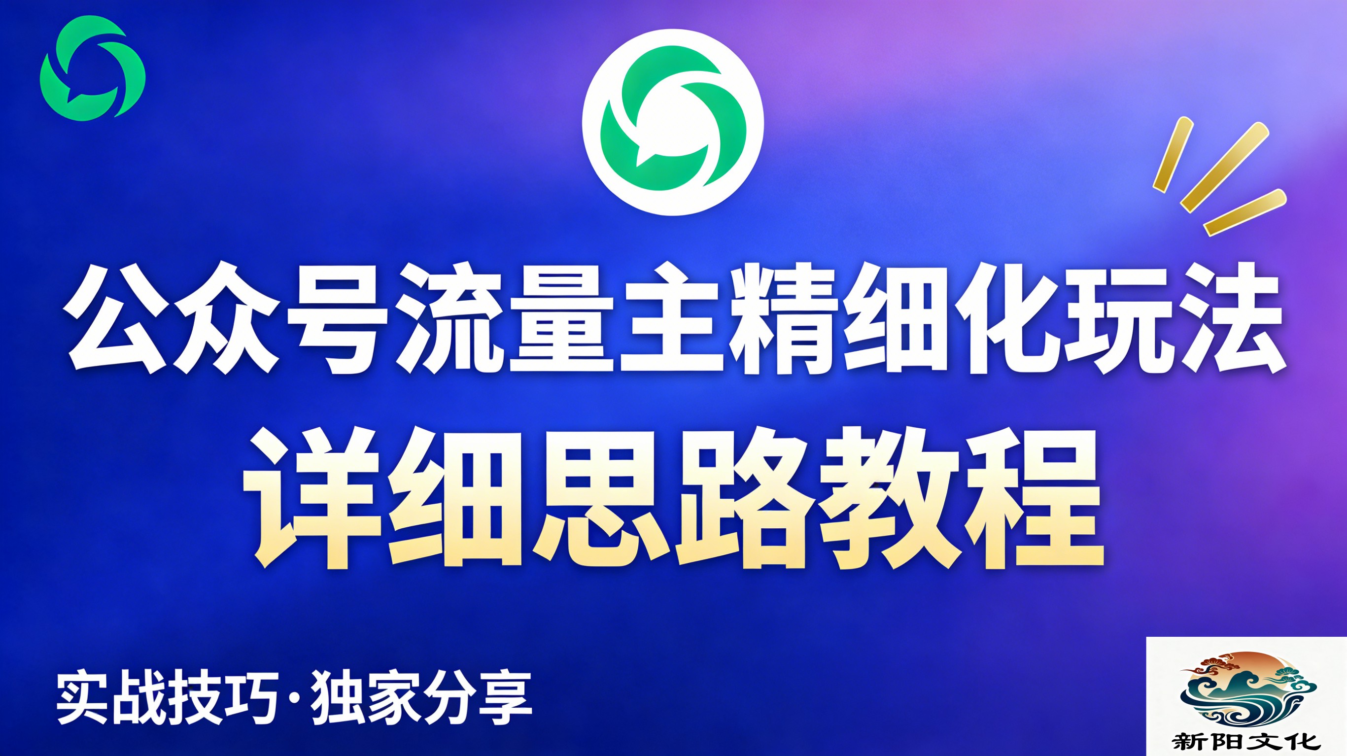 公众号流量主全新2.0玩法自营（精细化运营）月入6k+-知享资源网