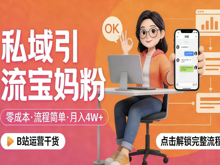 私域引流宝妈粉，零成本流程简单，手把手教你精准获客，月入1W＋-知享资源网