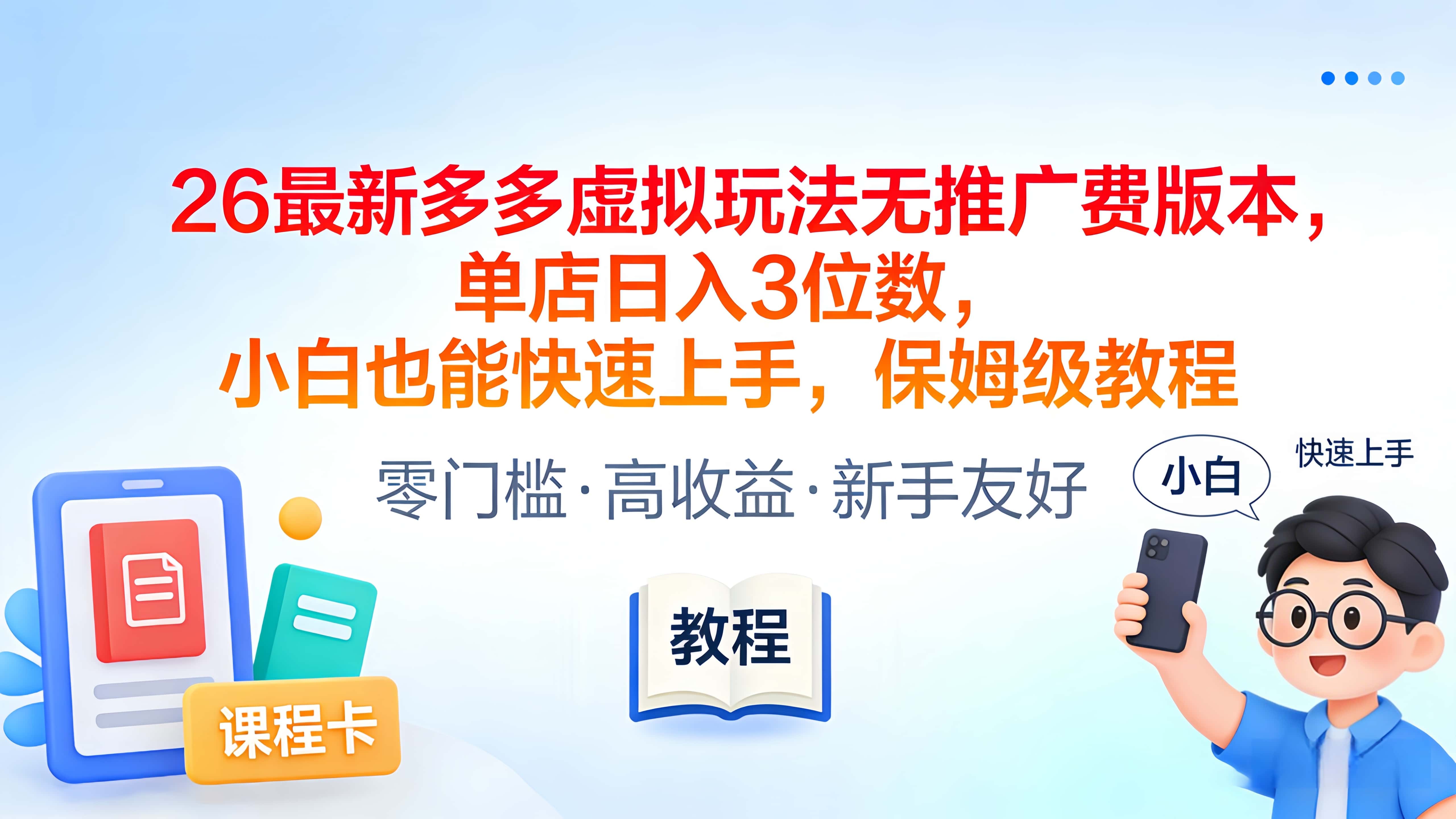 2026最新多多虚拟玩法无推广费版本，单店日入3位数，小白也能快速上手，保姆级教程-知享资源网