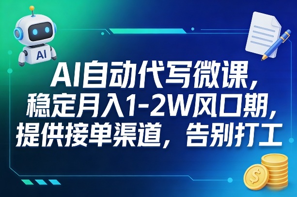 AI自动代写微课，稳定月入1-2W风口期，提供接单渠道，告别打工-知享资源网