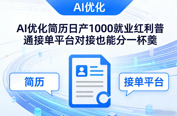 Ai优化简历日产1000就业红利普通接单平台对接也能分一杯羹【揭秘】-知享资源网