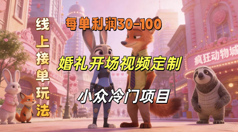 小众婚礼赛道，婚礼开场视频及请柬定制，线上接单玩法，小众冷门项目，一单几十米纯收益-知享资源网