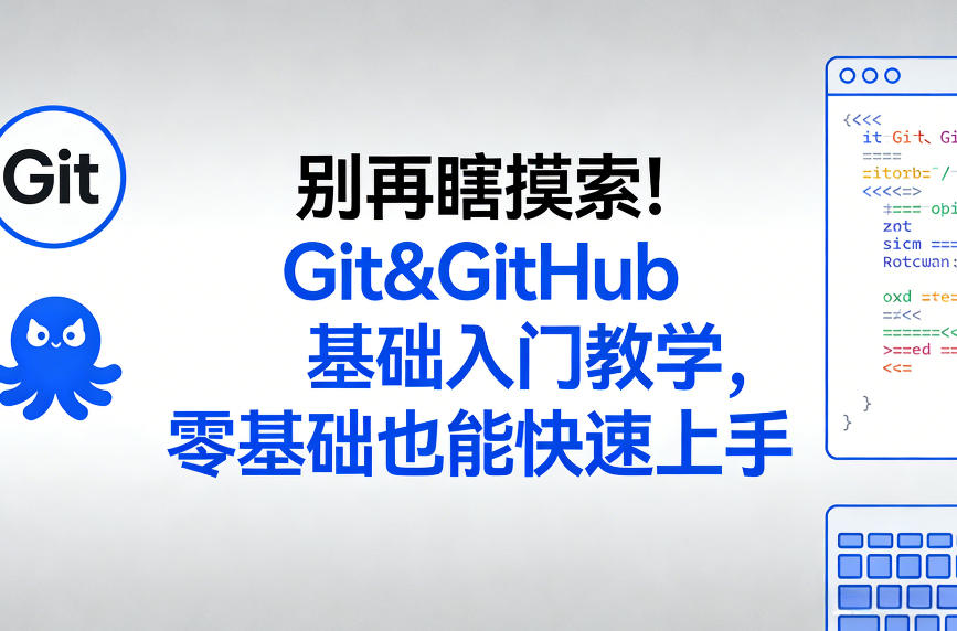 别再瞎摸索！Git&GitHub基础入门教学，零基础也能快速上手-知享资源网