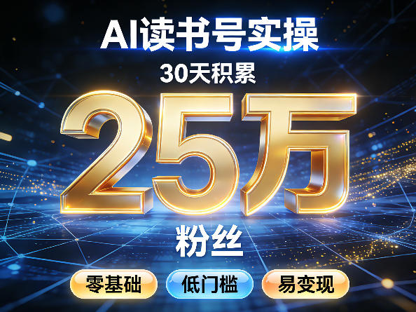 AI读书号涨粉实操，30天积累2W粉丝，零基础低门槛易变现-知享资源网