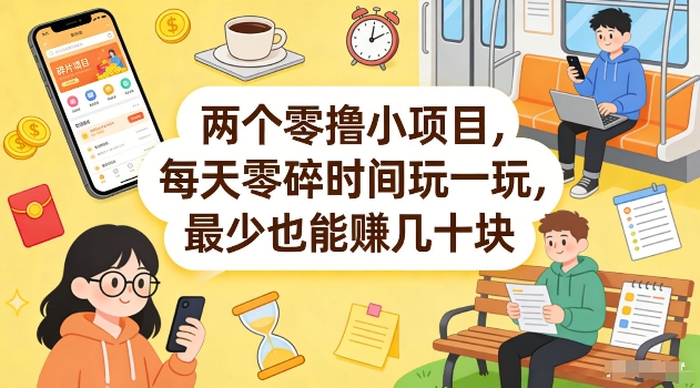 两个零撸小项目，每天零碎时间玩一玩，最少也能賺几十米【揭秘】-知享资源网