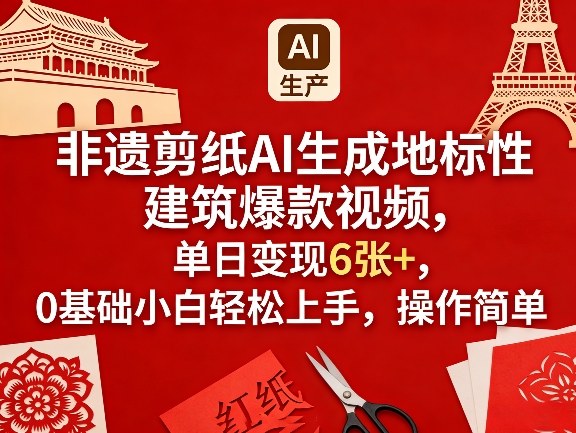 非遗剪纸AI生成地标性建筑爆款视频，单日变现6张+，0基础小白轻松上手，操作简单-知享资源网