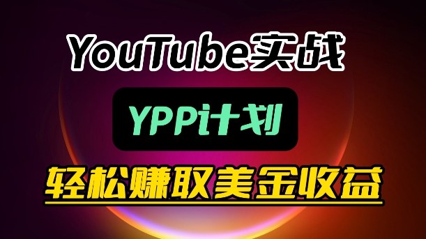 麦子甜带你玩转YouTube（YPP）：月入过1W实操课-知享资源网
