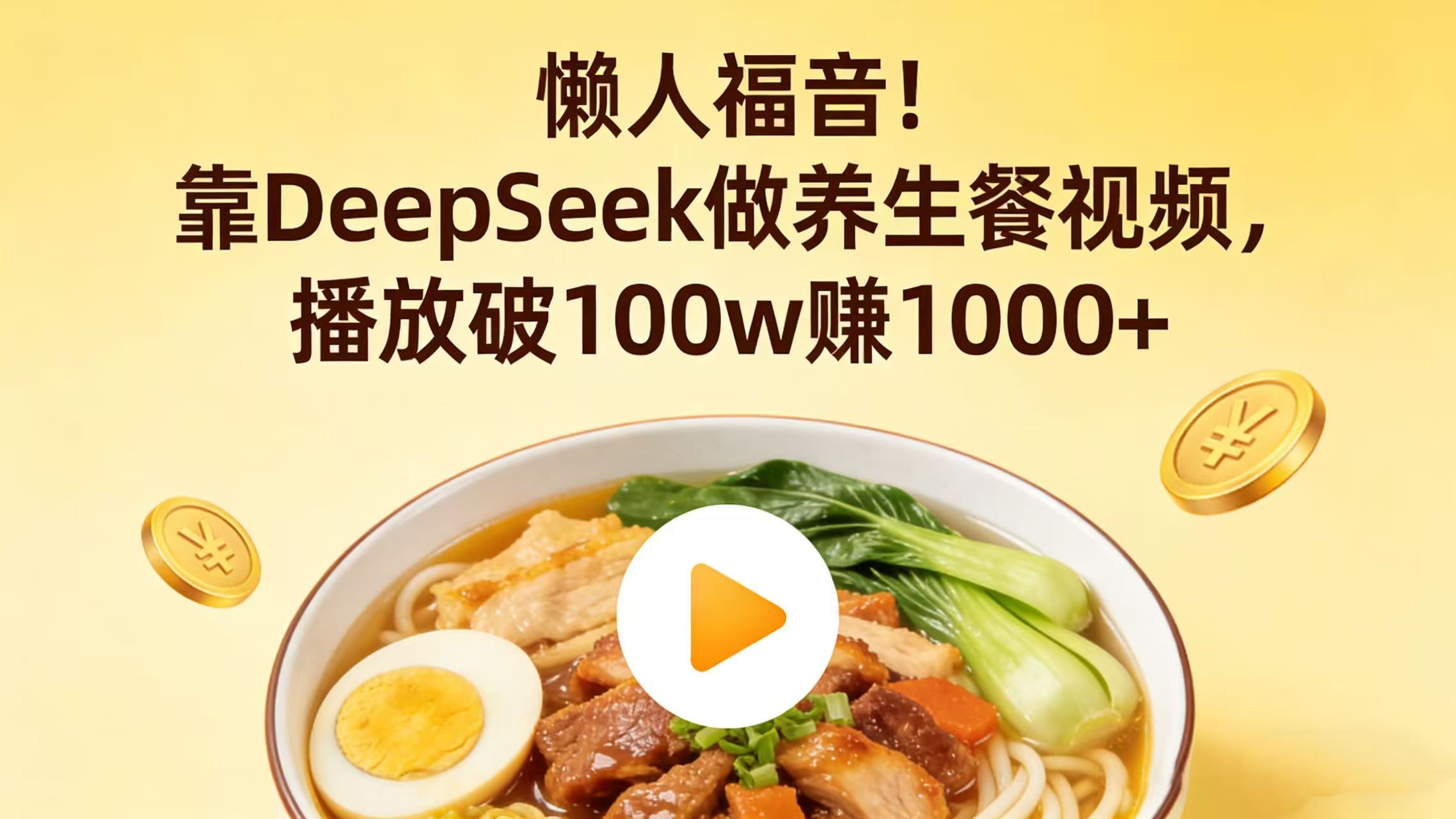 懒人福音！靠 DeepSeek 做养生餐视频，播放破 100w 赚 1000+-知享资源网