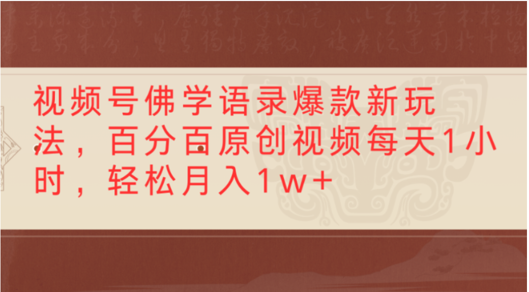 视频号佛学语录爆款新玩法，轻松制作原创视频，每天1小时，可月入1w+-知享资源网
