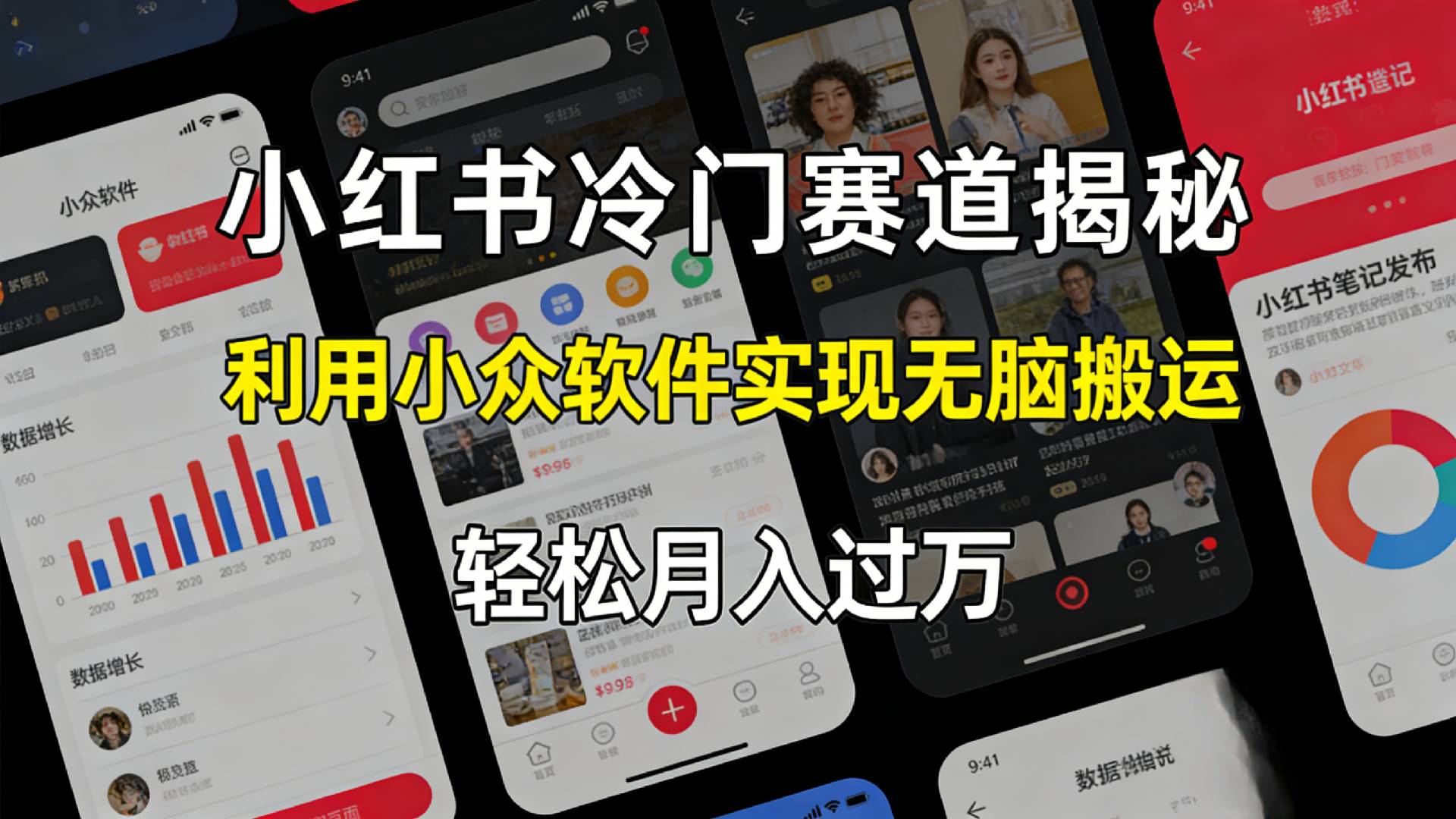小红书冷门赛道揭秘,利用小众软件，实现无脑搬运，轻松月入过万！-知享资源网