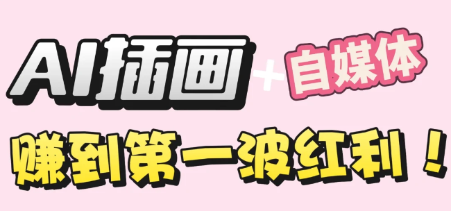 【干货】职场人AI副业指南：用AI绘画打造治愈系作品，年入20W+实操全流程-知享资源网