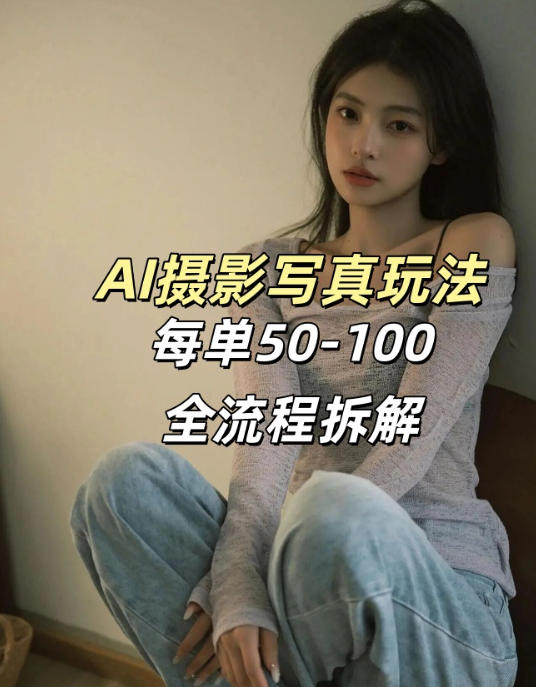AI写真摄影接单玩法，一个免费的工具搞定，效果惊艳，单价50-100一套-知享资源网