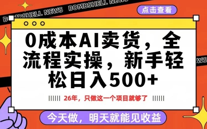 0成本AI卖货，每天十几分钟，新手轻松日入500+，隔天就能见收益【揭秘】-知享资源网