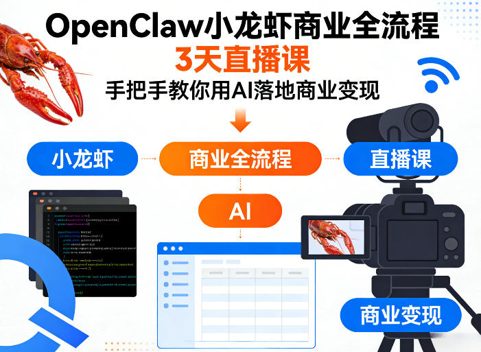 OpenClaw小龙虾商业全流程3天直播课，手把手教你用AI落地商业变现-知享资源网