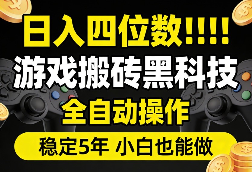 日入四位数！游戏搬砖黑科技全自动操作，一键抢货稳定5年多，小白也能做，手把手带-知享资源网